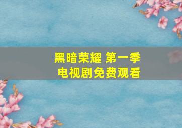 黑暗荣耀 第一季 电视剧免费观看